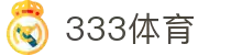 333体育-全网最全最有氛围的体育赛事直播平台