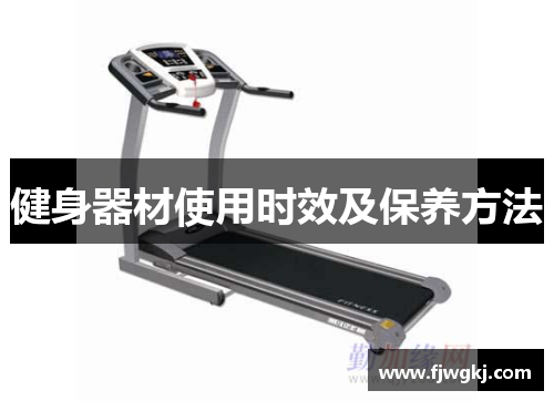 健身器材使用时效及保养方法