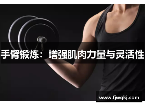 手臂锻炼：增强肌肉力量与灵活性