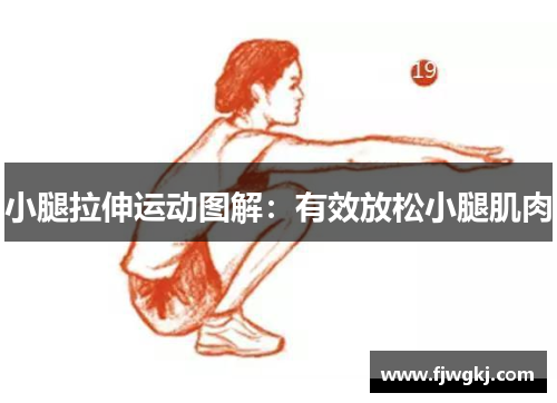 小腿拉伸运动图解：有效放松小腿肌肉
