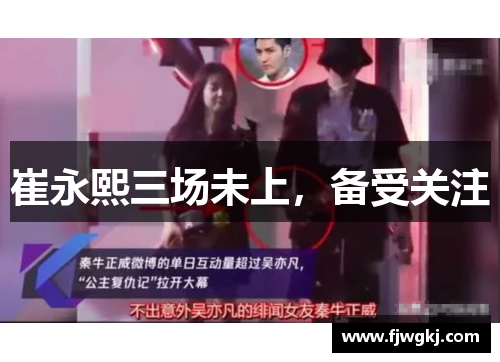 崔永熙三场未上，备受关注