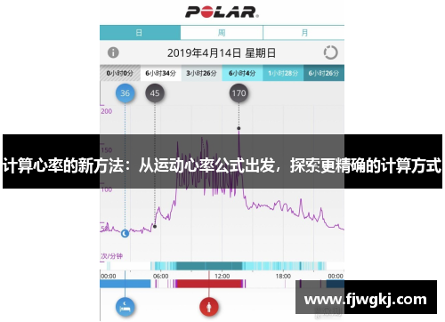 计算心率的新方法：从运动心率公式出发，探索更精确的计算方式