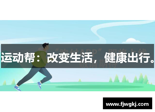 运动帮：改变生活，健康出行。