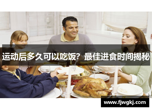 运动后多久可以吃饭？最佳进食时间揭秘
