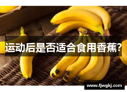 运动后是否适合食用香蕉？