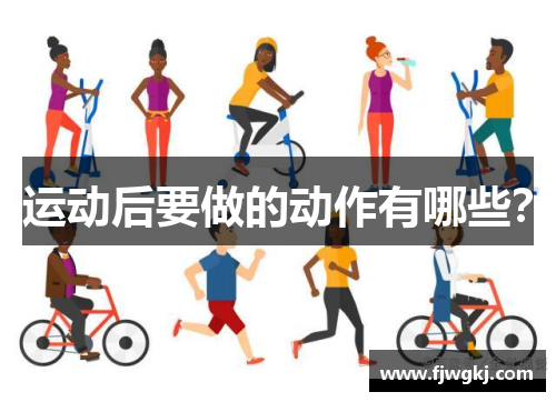运动后要做的动作有哪些？