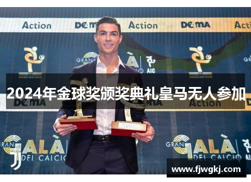 2024年金球奖颁奖典礼皇马无人参加