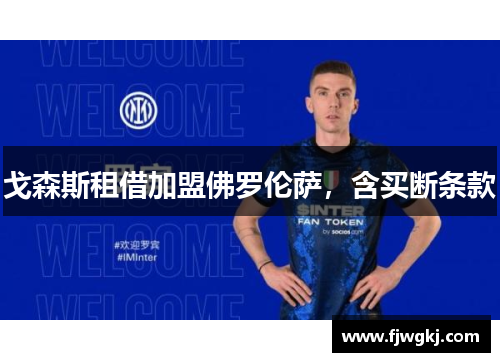 戈森斯租借加盟佛罗伦萨，含买断条款