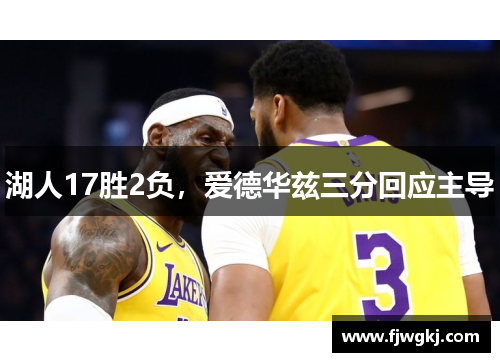 湖人17胜2负，爱德华兹三分回应主导