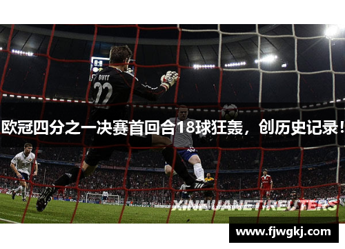 欧冠四分之一决赛首回合18球狂轰，创历史记录！