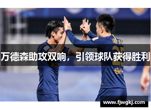 万德森助攻双响，引领球队获得胜利