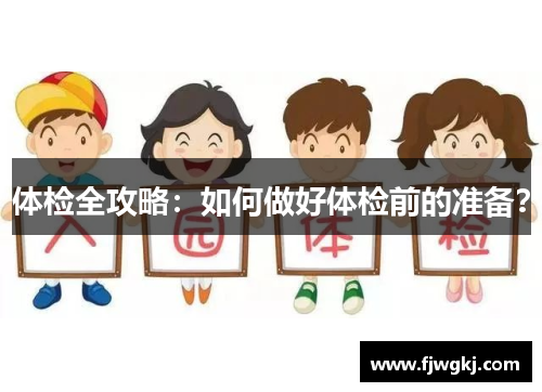 体检全攻略：如何做好体检前的准备？