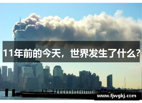 11年前的今天，世界发生了什么？