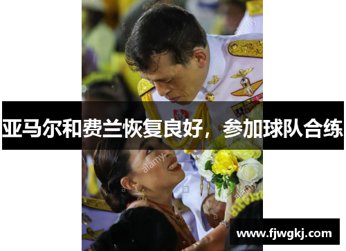 亚马尔和费兰恢复良好，参加球队合练