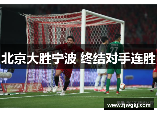 北京大胜宁波 终结对手连胜