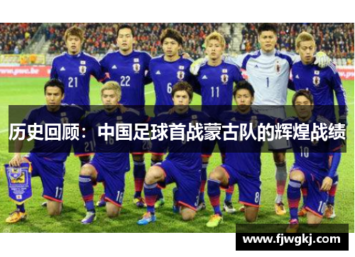 历史回顾：中国足球首战蒙古队的辉煌战绩