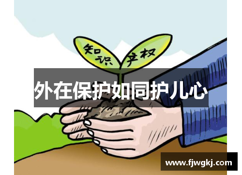 外在保护如同护儿心