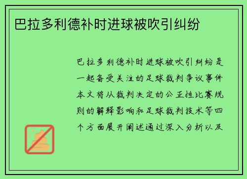 巴拉多利德补时进球被吹引纠纷