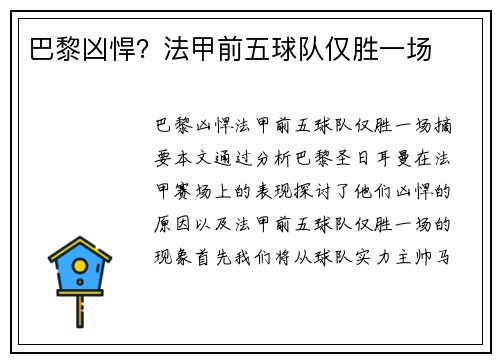 巴黎凶悍？法甲前五球队仅胜一场