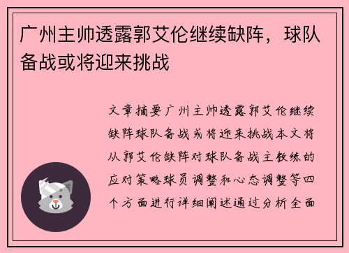 广州主帅透露郭艾伦继续缺阵，球队备战或将迎来挑战