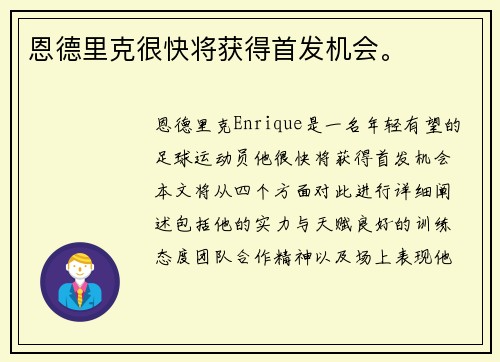 恩德里克很快将获得首发机会。