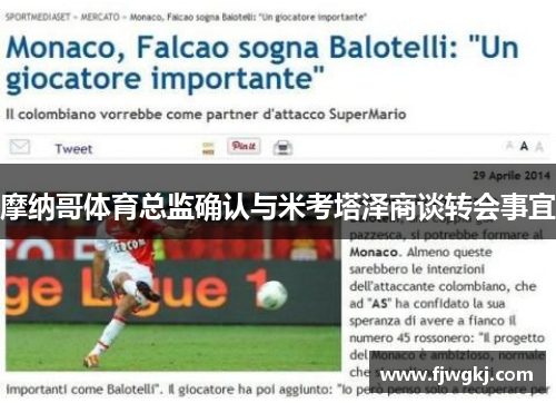 摩纳哥体育总监确认与米考塔泽商谈转会事宜