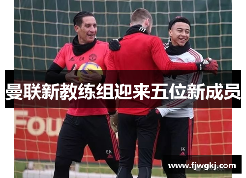 曼联新教练组迎来五位新成员