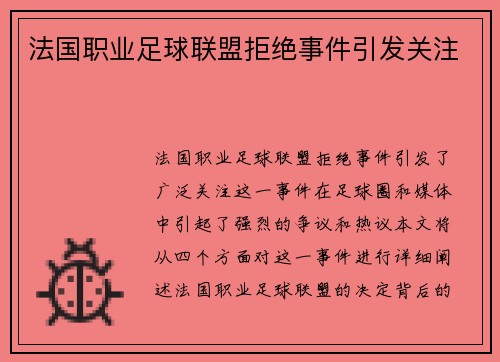 法国职业足球联盟拒绝事件引发关注