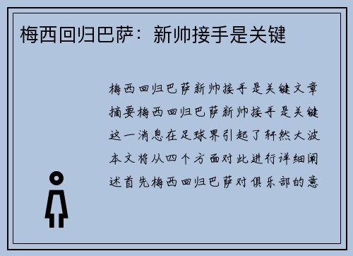 梅西回归巴萨：新帅接手是关键